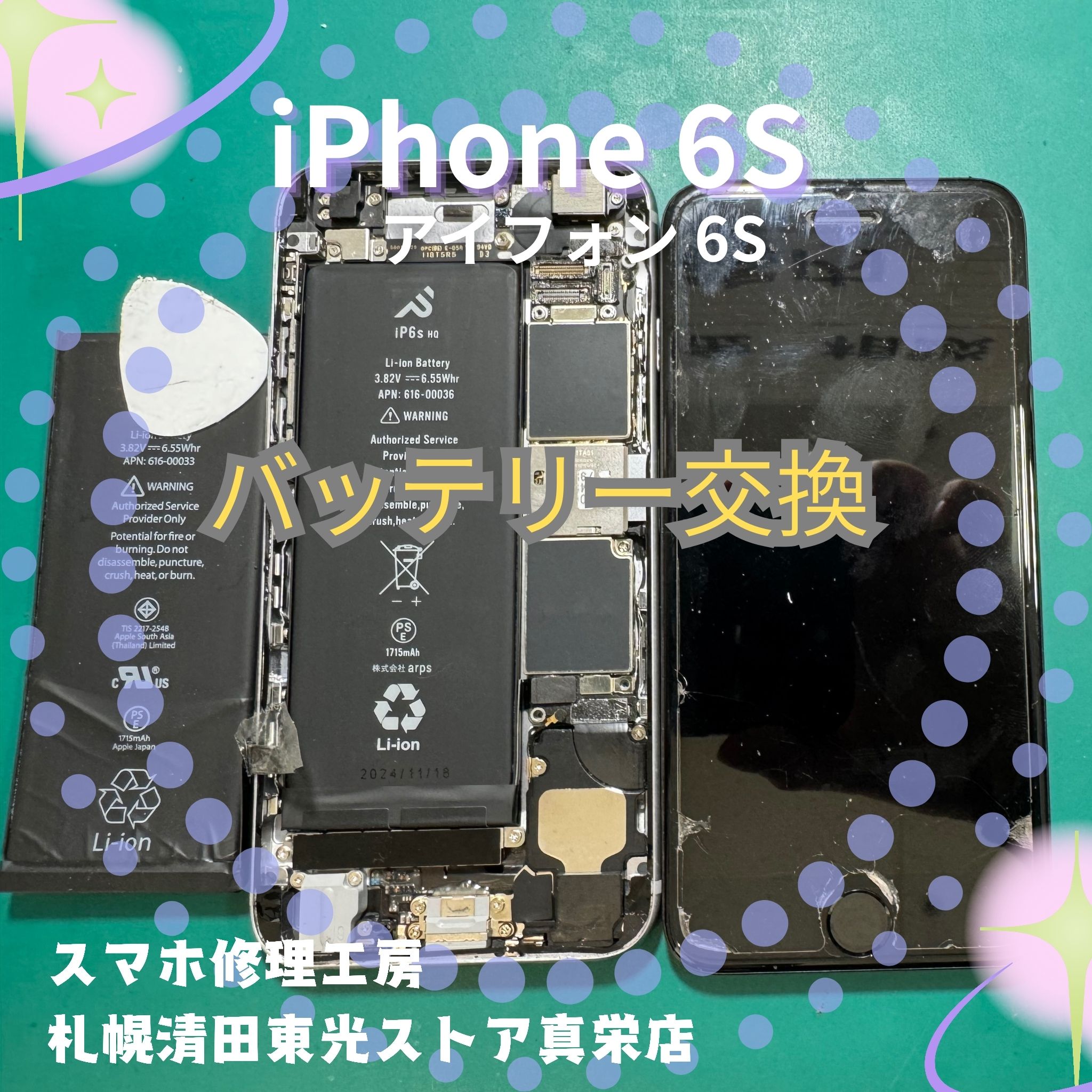 iPhone6S（アイフォン6エス）のバッテリー交換は「スマホ修理工房　札幌清田東光ストア真栄店」まで📱✨